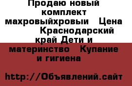 Продаю новый комплект махровыйхровыи › Цена ­ 650 - Краснодарский край Дети и материнство » Купание и гигиена   